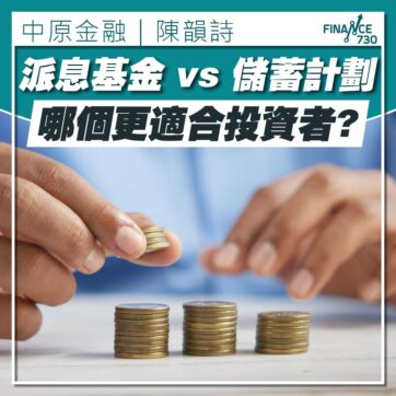 派息基金 vs 儲蓄計劃：哪個更適合投資者？（陳韻詩）