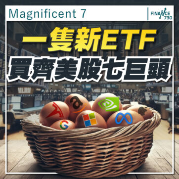 Magnificent 7｜一次過投資七大科技巨頭的美股ETF