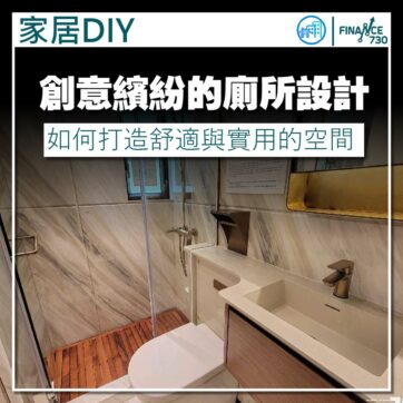 香港-廁所-設計-風格
