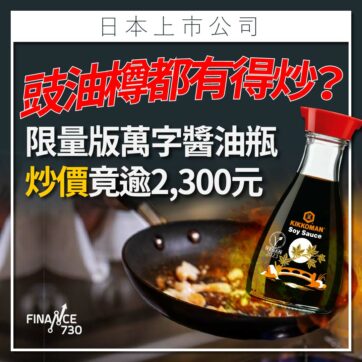 日股｜豉油樽都有投資價值?限量版龜甲萬醬油瓶炒價逾2,000