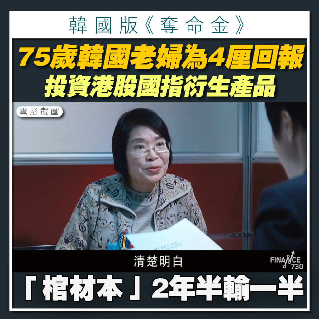 韓國版《奪命金》｜港股跌跌不休 韓國年長散戶揸國指衍生品ELS一周輸7億