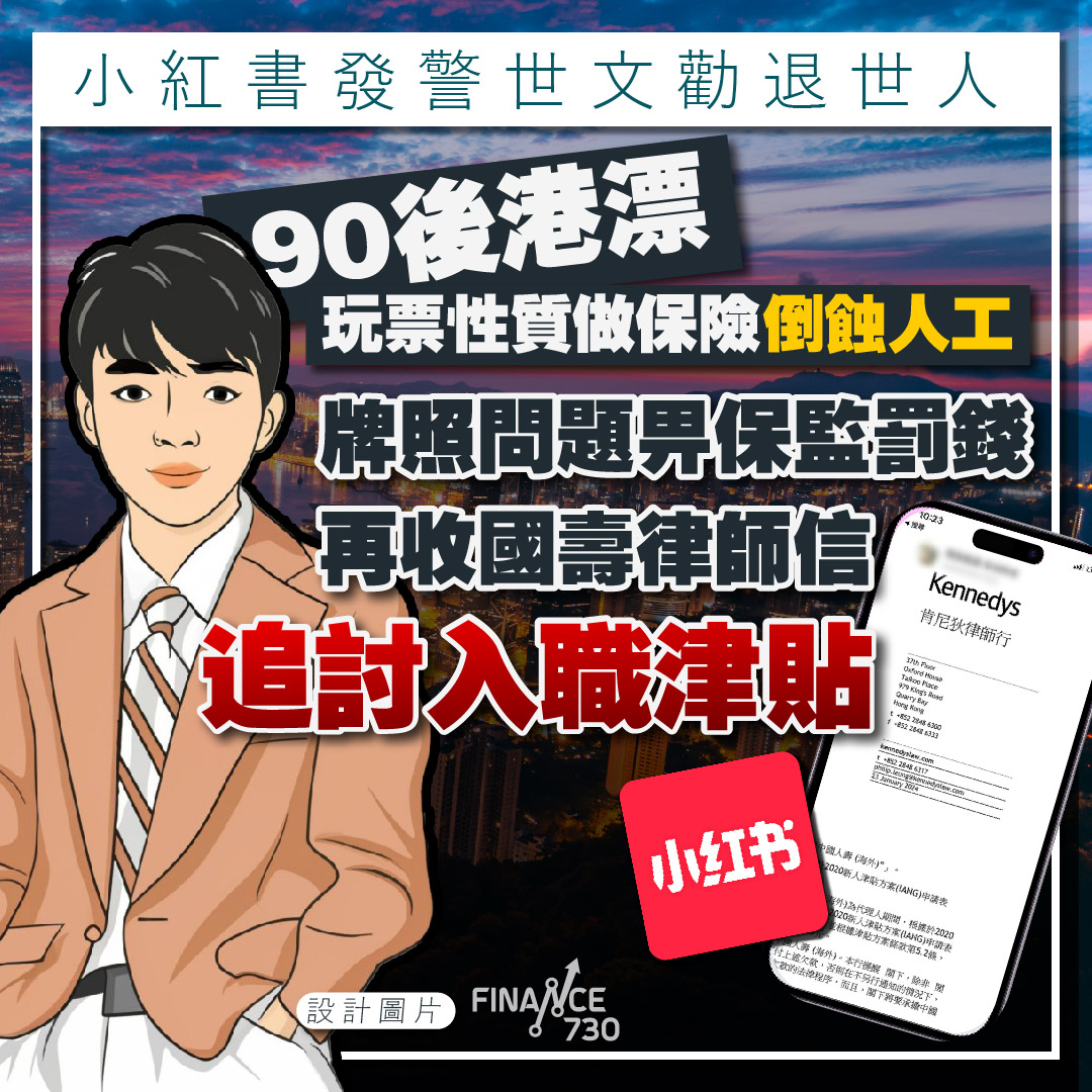 90後港漂玩票做保險牌照問題被保監罰錢兼收國壽律師信- Finance730