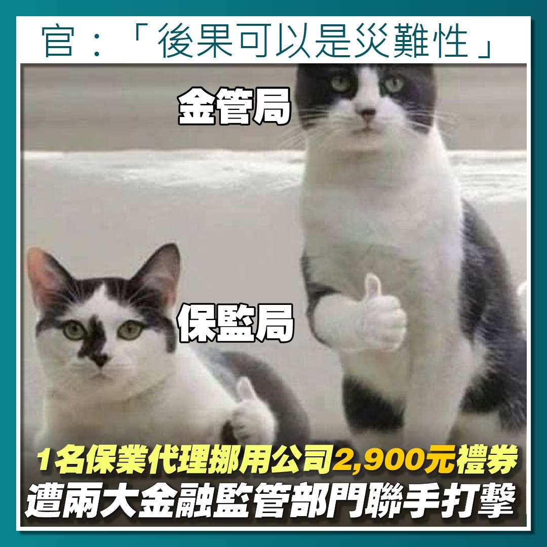 兩大金融監管部門聯手打擊1名保業代理挪用公司2,900元禮券- Finance730