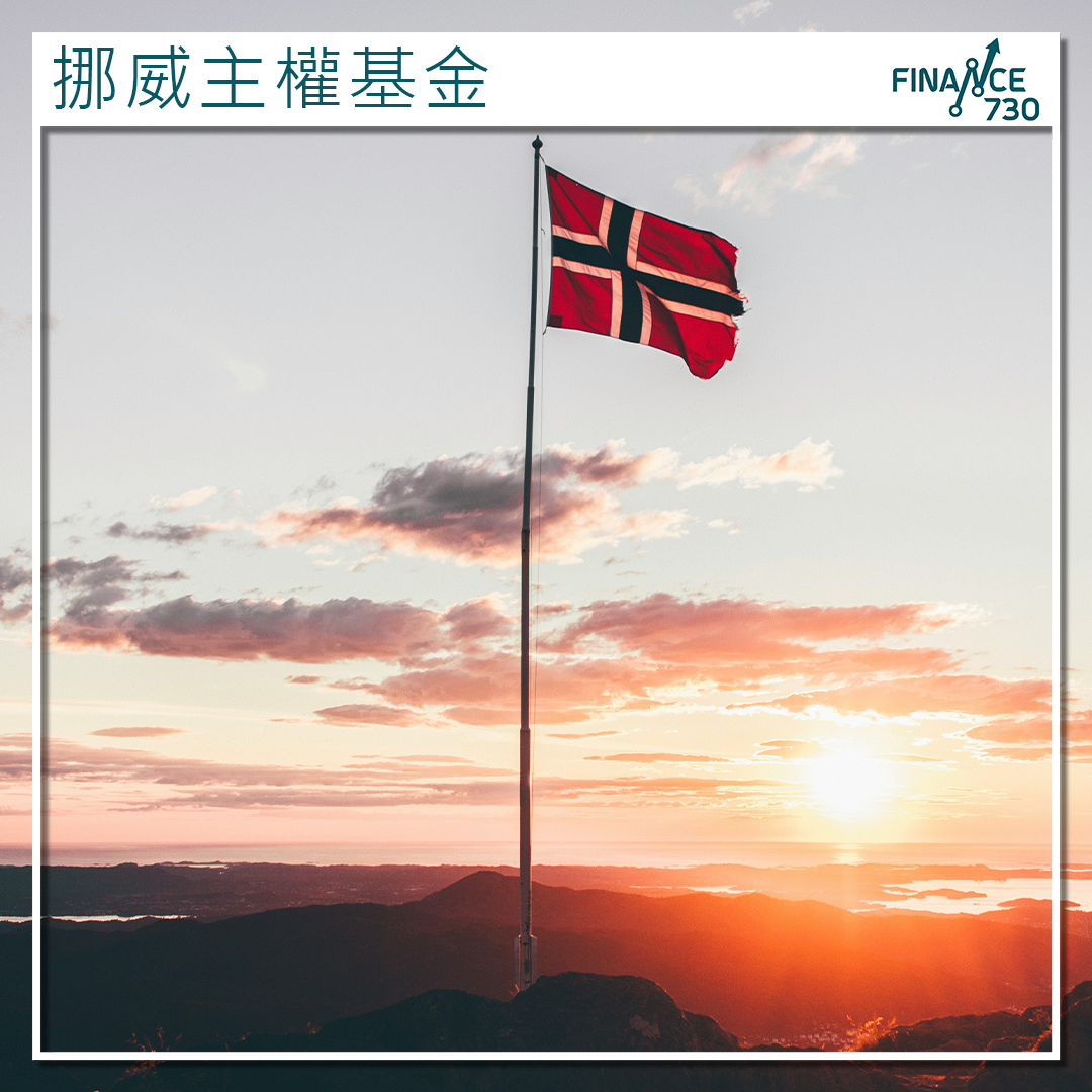 最大股票持有者｜挪威主權基金加注AI人工智能及電動車股- Finance730