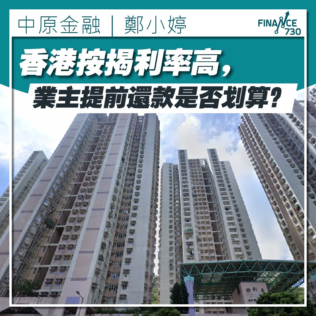 專家解析|香港按揭利率高,業主提前還款是否划算? - Finance730