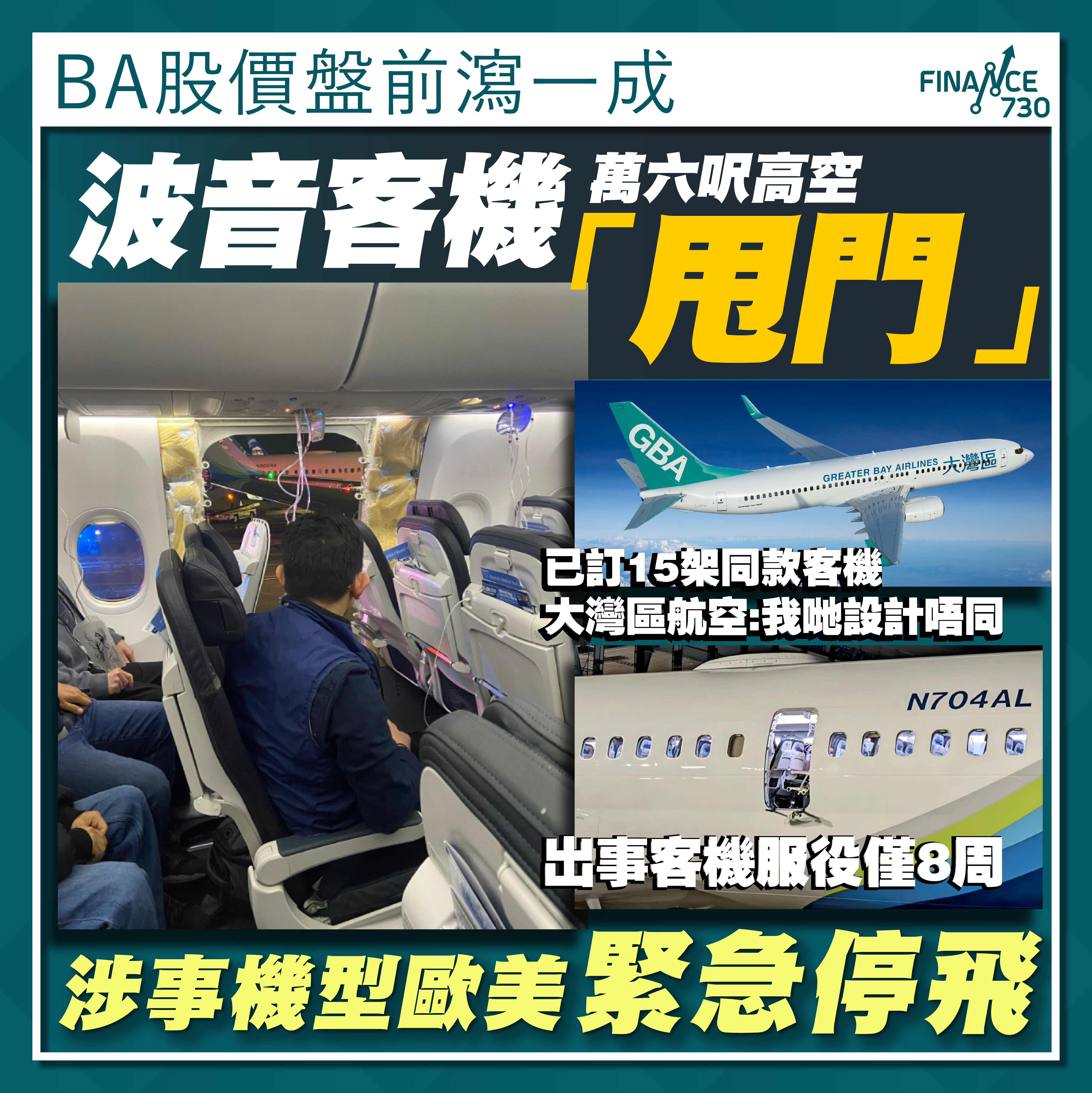 波音737 MAX 9客機萬六呎高空「甩門」 歐美停飛涉事機型- Finance730