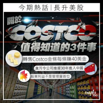 COSTCO-超市-會員-深圳-會員店-美股-COST-股價