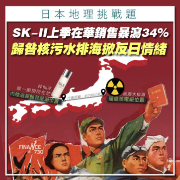 SK-II上季在華銷售暴瀉34% 歸咎核污水排海引發反日情緒
