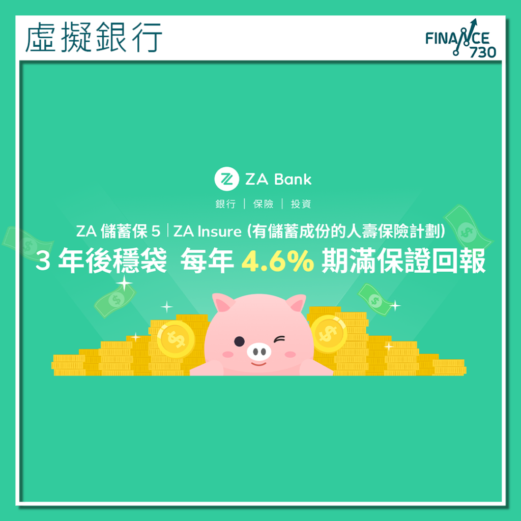 1. ZA Bank與ZA Insure合作推出「ZA 儲蓄保 5」，提供高達4.6%的保證回報