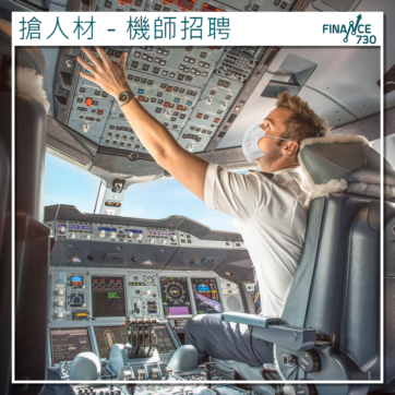 阿聯酋航空香港招聘會-機師招募經驗豐富的商業機師