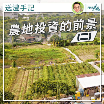 香港農地投資的前景