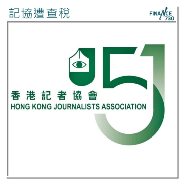 香港-記協-稅局-追稅-利得稅