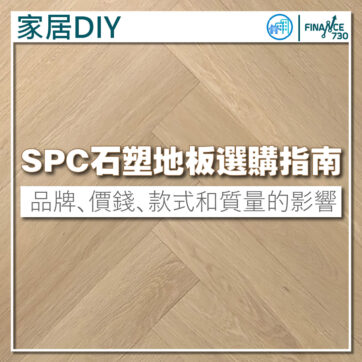 香港SPC石塑地板指南：價格、品牌、款式和質量分析