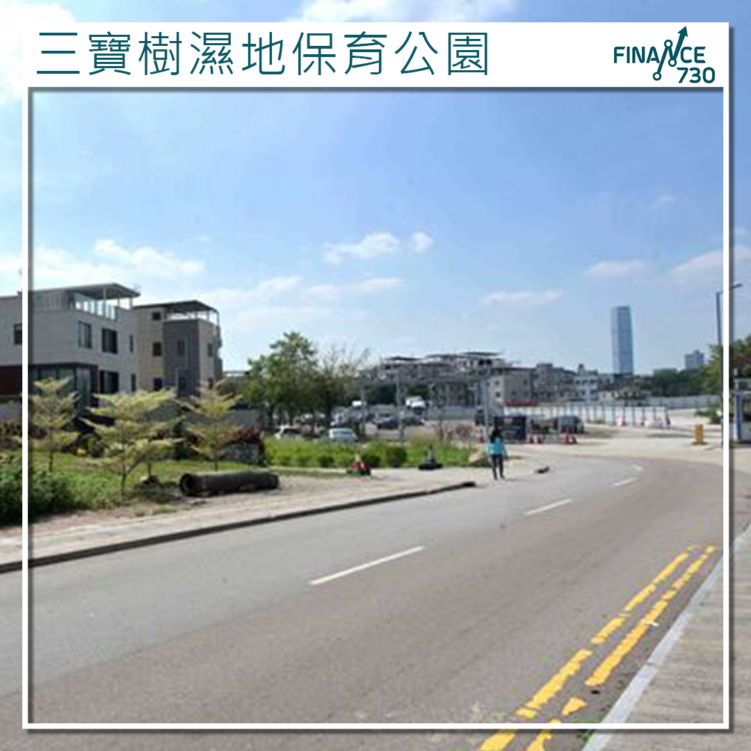 北部都會區|城規會同意建立三寶樹濕地公園 - Finance730