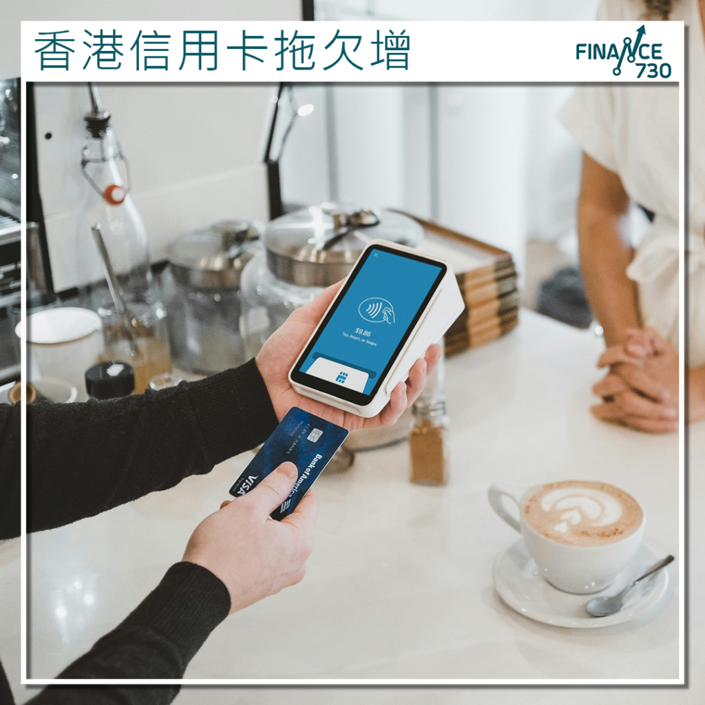 金管局2024末季信用卡貸款調查：信用卡拖欠及撇帳比率微升- Finance730