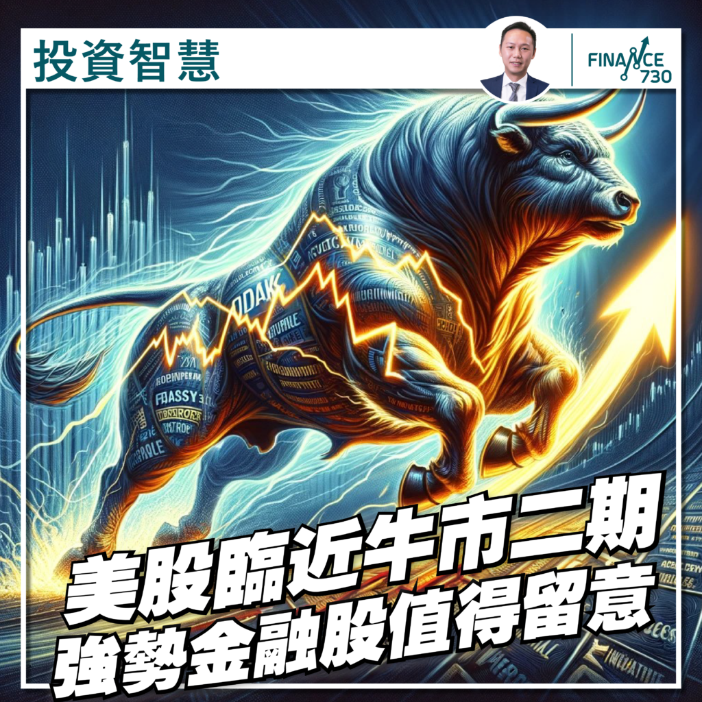 投資智慧｜美股迫近牛市二期強勢金融股值得留意(莫家強) - Finance730