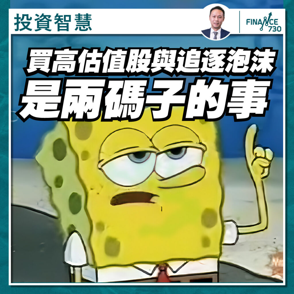 投資智慧｜買高估值股票與追逐泡沫是兩回事（莫家強） - Finance730