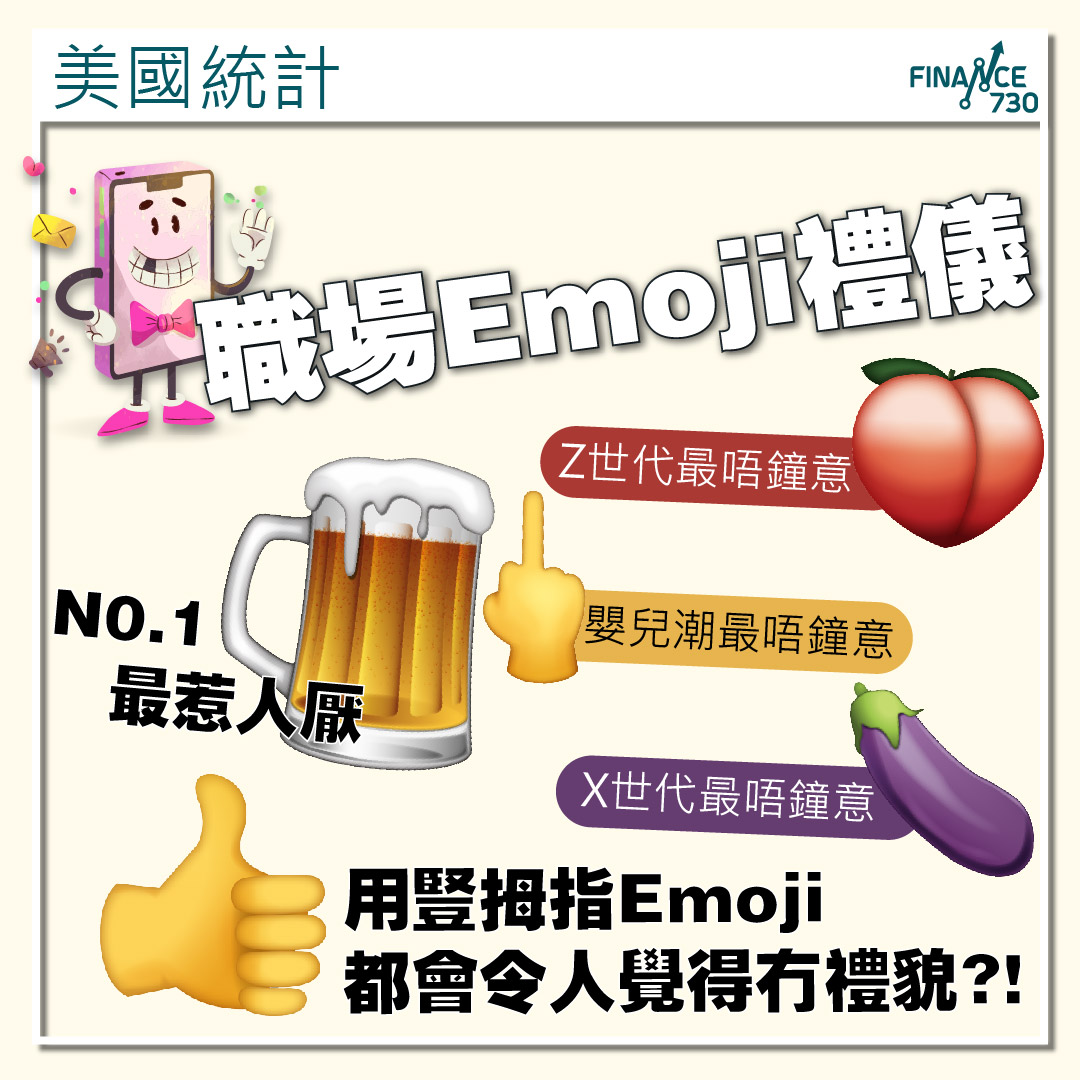 職場溝通Emoji禮儀指南｜啤酒杯、茄子及吻痕最不宜使用 - Finance730