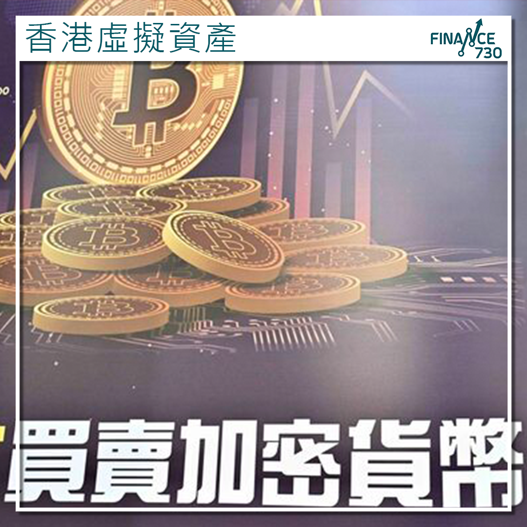 香港OTC發牌｜規管虛擬資產場外交易諮詢展開4月12月截止- Finance730