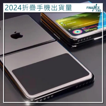 2024-折疊手機