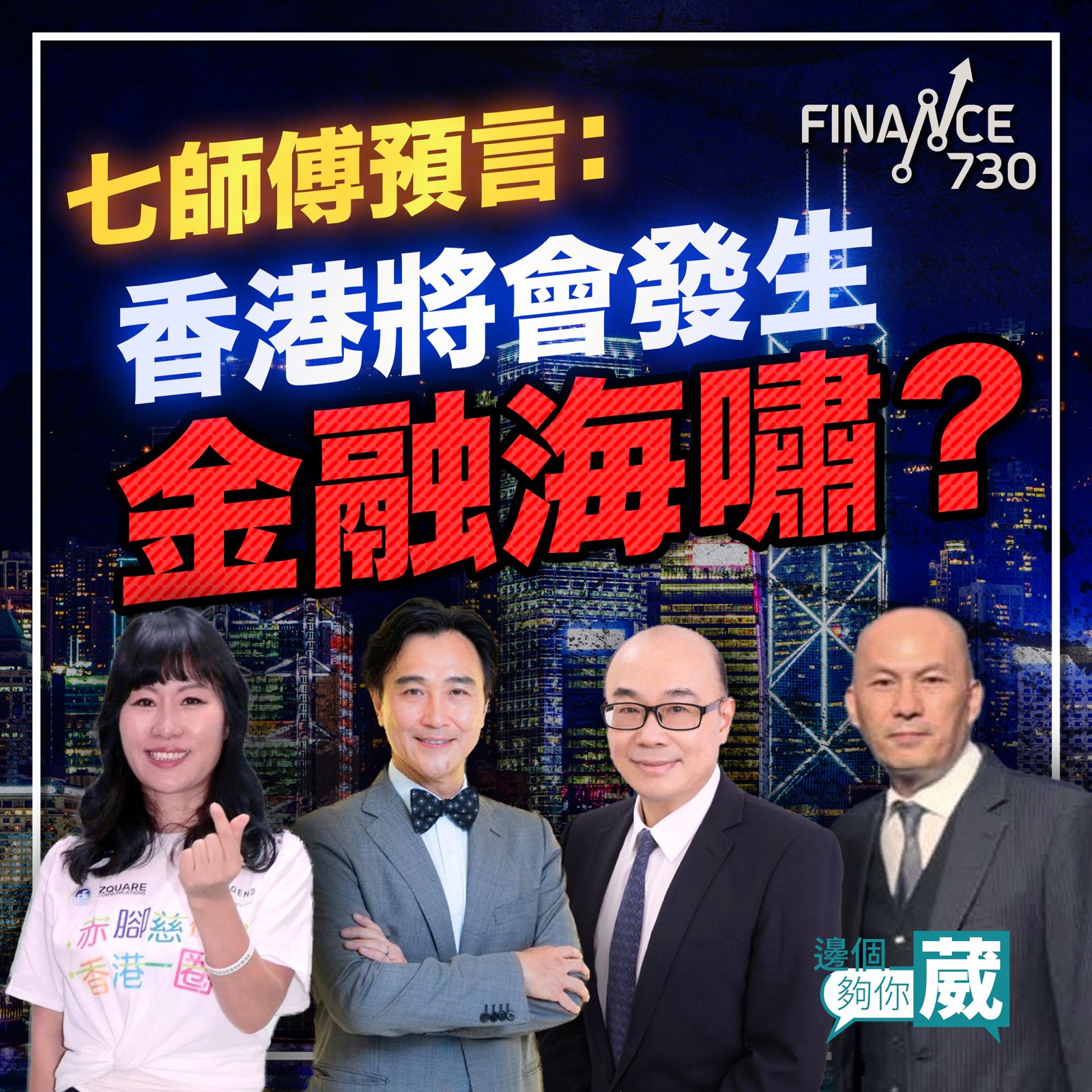 七師傅預言：香港將會發生金融海嘯？蔡志忠：政府仲有一招救港股！楊官華：希望樓價跌5成？︱邊個夠你葳（Part 2/2）︱嘉賓：七仙羽、趙善銓、蔡志忠、楊官華-  Finance730