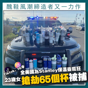 百年保溫壺品牌Stanley升格潮物 美國23歲女搶劫65個杯被捕