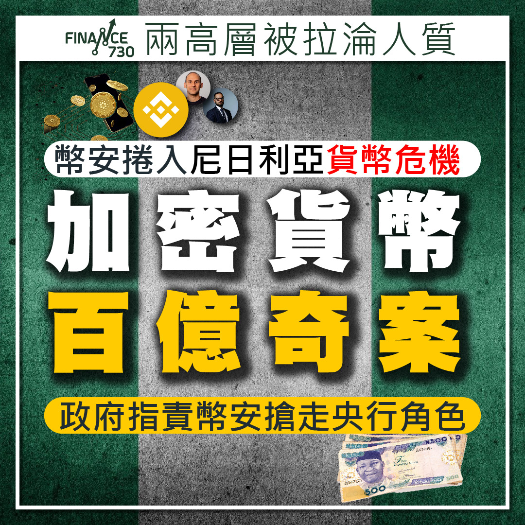 幣安捲入尼日利亞貨幣危機被指責搶走央行角色2高層被拘留- Finance730