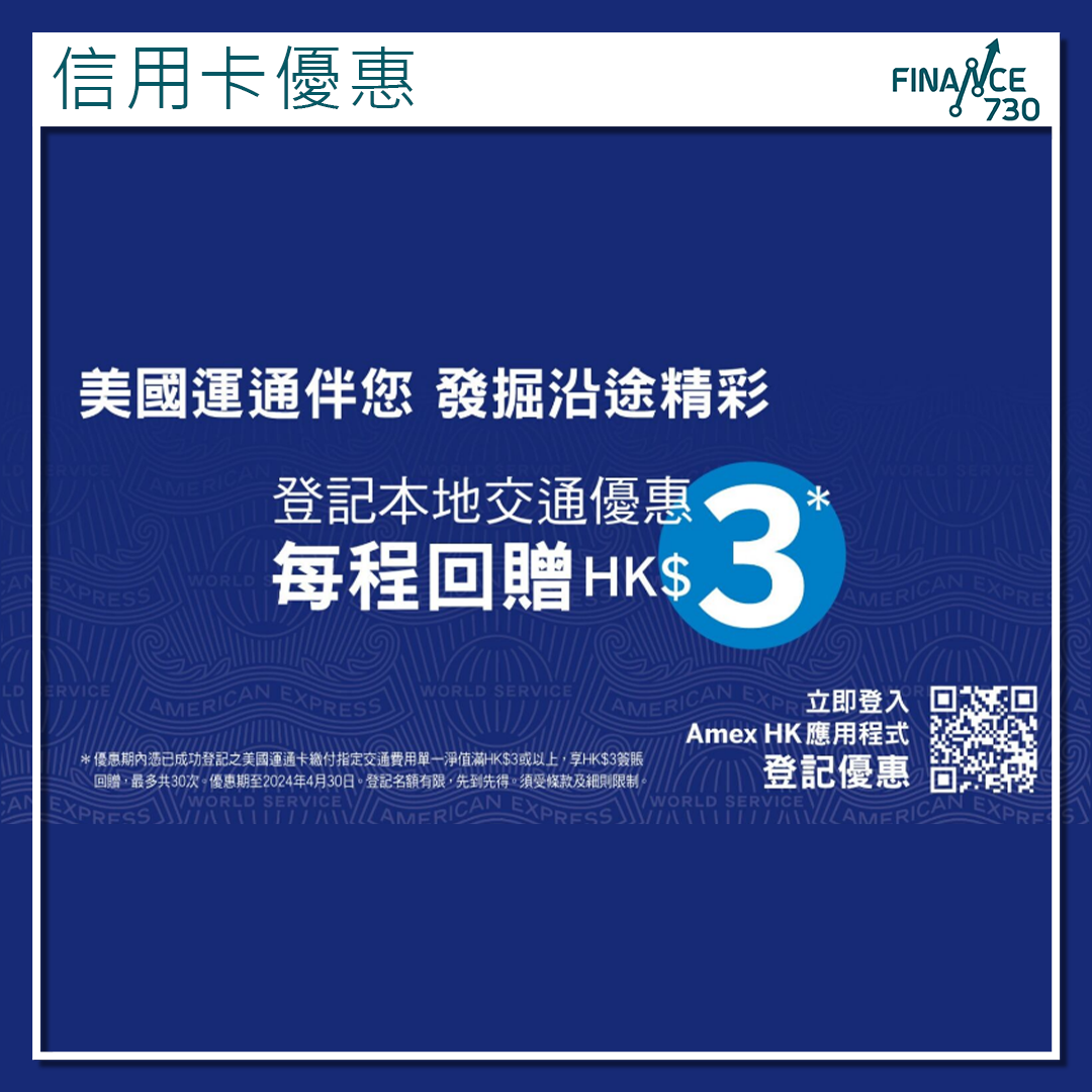 信用卡優惠｜用AE美國運通搭指定香港交通工具每程回贈3元- Finance730