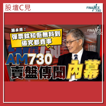 AM730-Finance730-賣盤-施永青-彈票