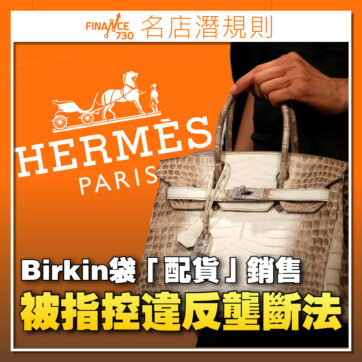 Hermès-Hermes-愛馬仕-Birkin-配貨-反壟斷法