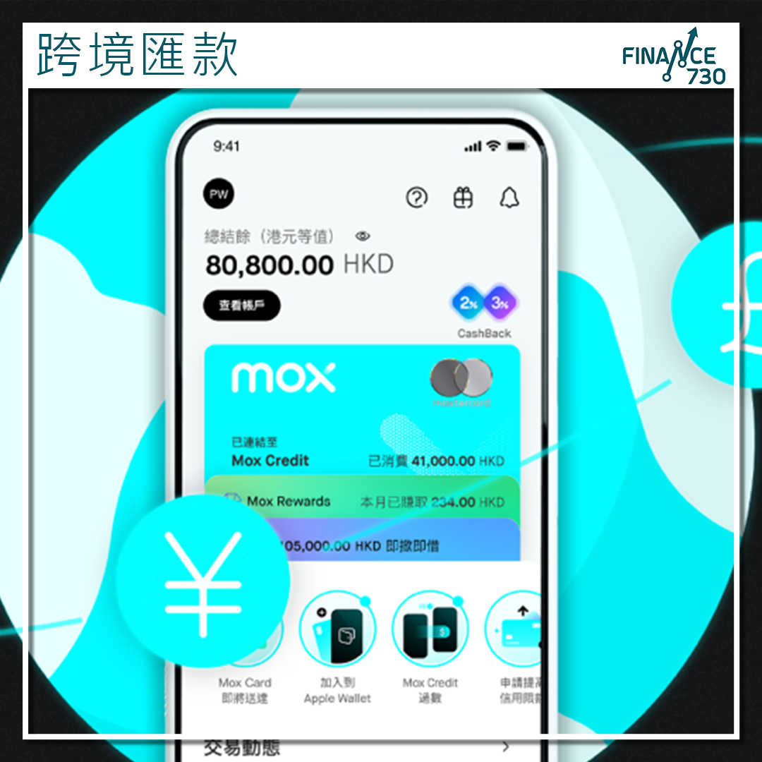 Mox夥Wise推10種貨幣跨境匯款服務收0.35％外匯兌換費- Finance730