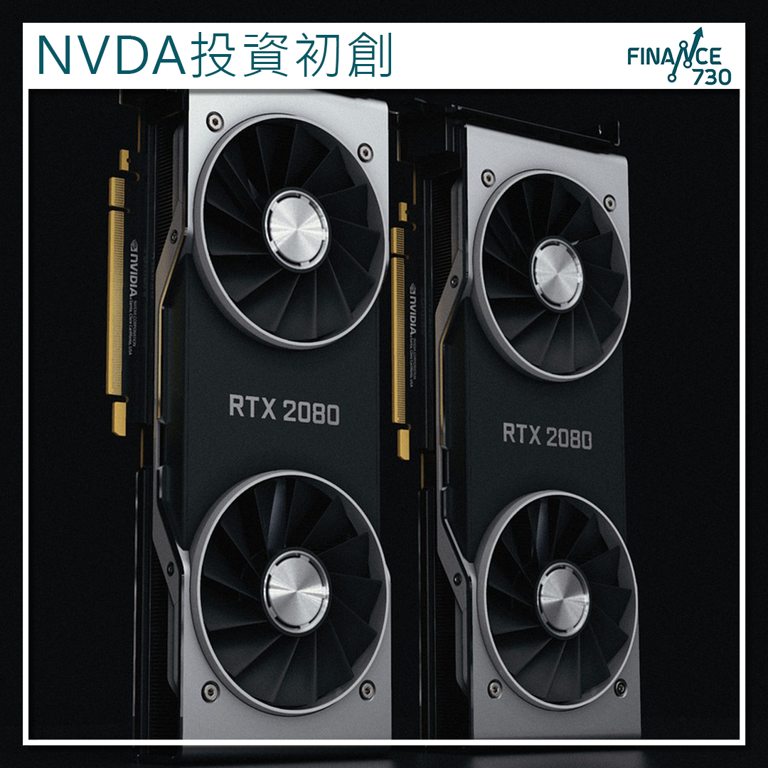 NVDA-投資-初創