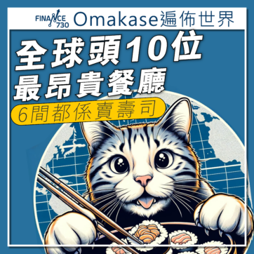 Omakase-廚師發辦-世界-價錢-貴-搵笨