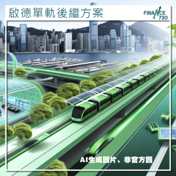 九龍東擬建綠色運輸系統接替啟德單軌-啟德站駁至郵輪碼頭