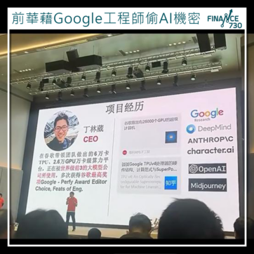 前華藉Google工程師偷AI機密