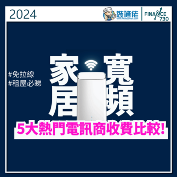 家居-寬頻-價錢-比較-香港-2024