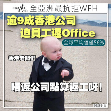 香港-WFH-在家-工作-調查-彈性-上班-混合式-辦公室-01
