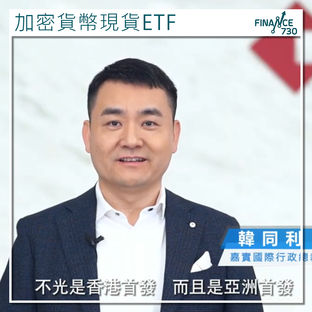 香港比特幣及以太幣現貨ETF於4月30日上市- Finance730