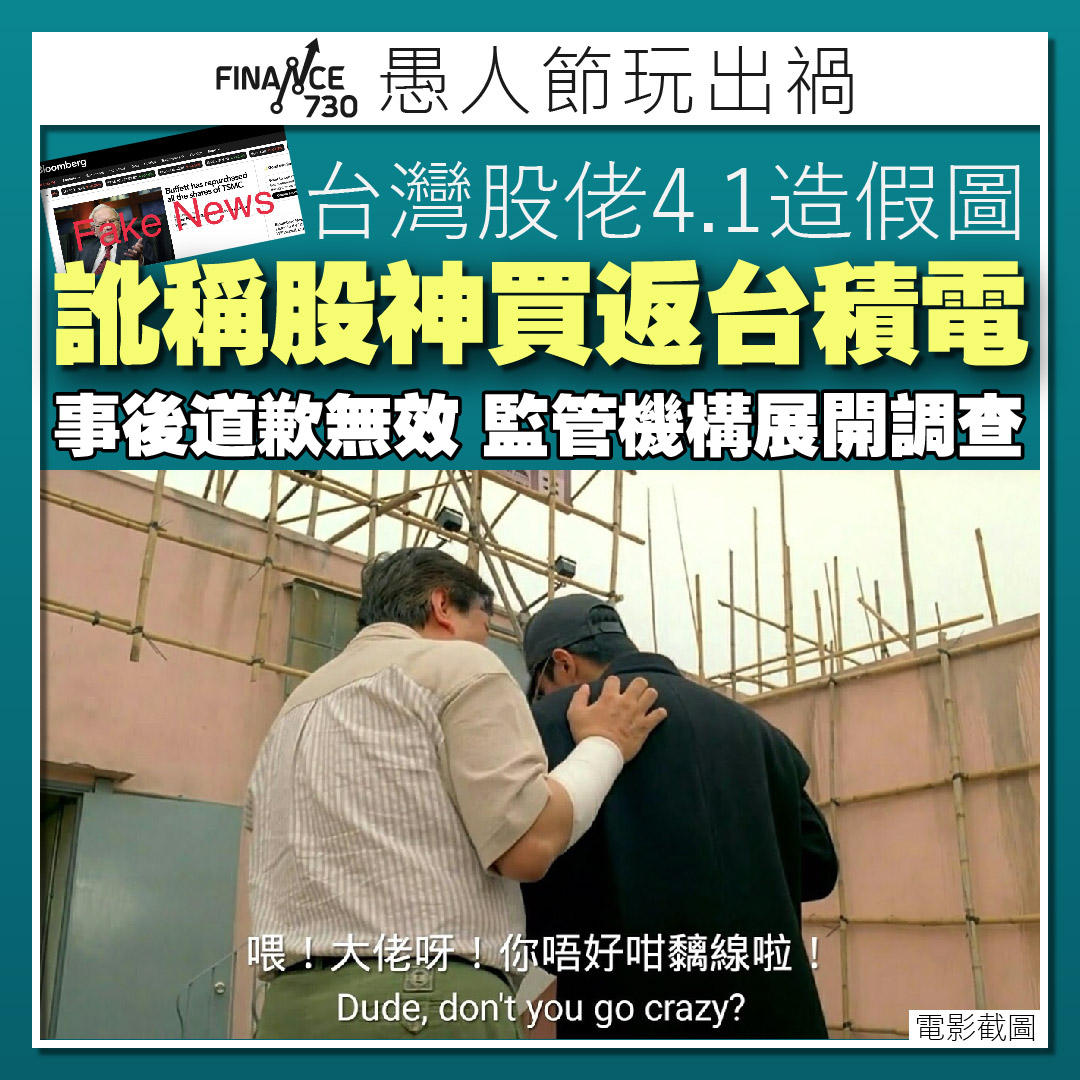 台灣股佬愚人節造假圖訛稱股神買返台積電惹監管機構調查- Finance730