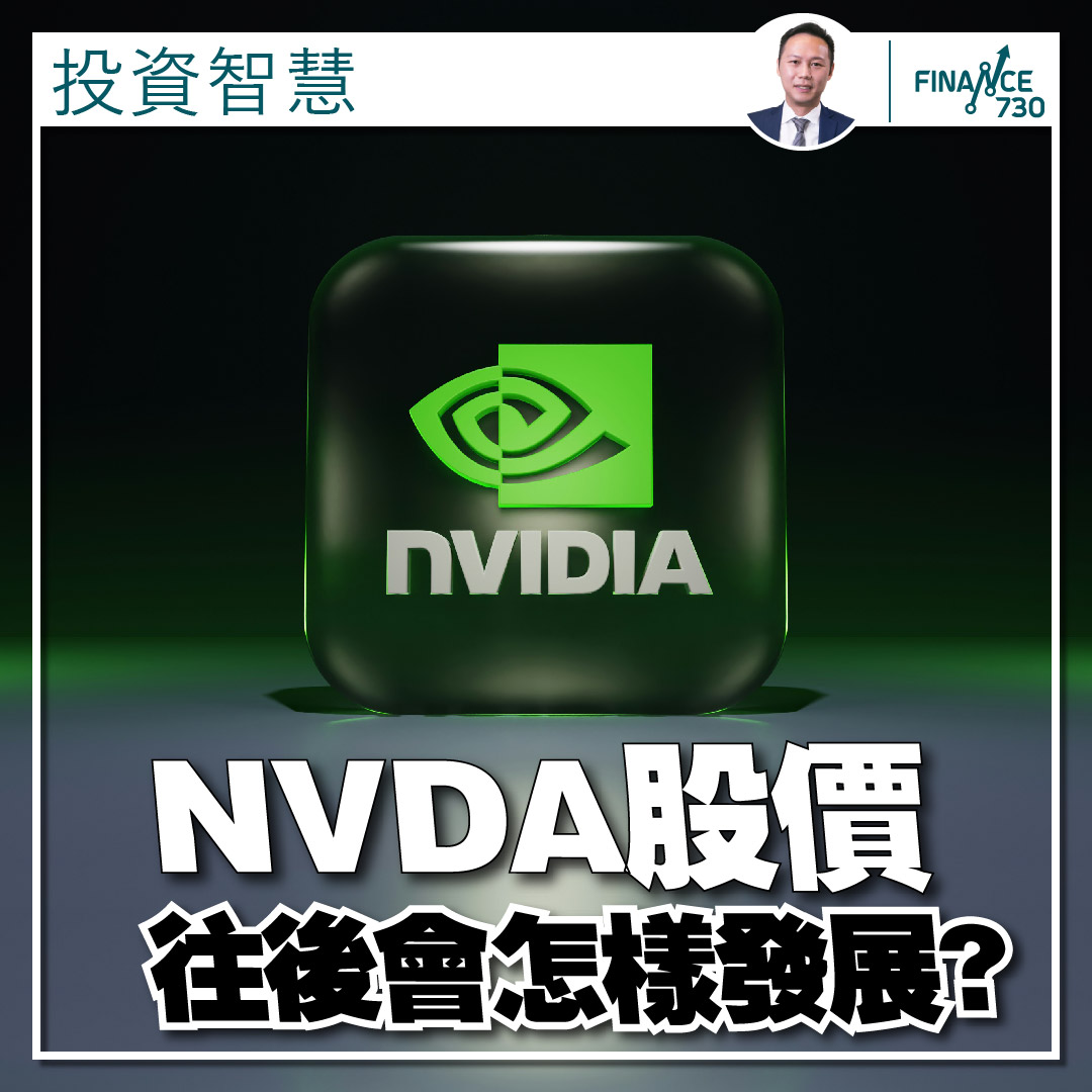 投資智慧｜Nvidia（NVDA）股價往後會怎樣發展?（莫家強） - Finance730
