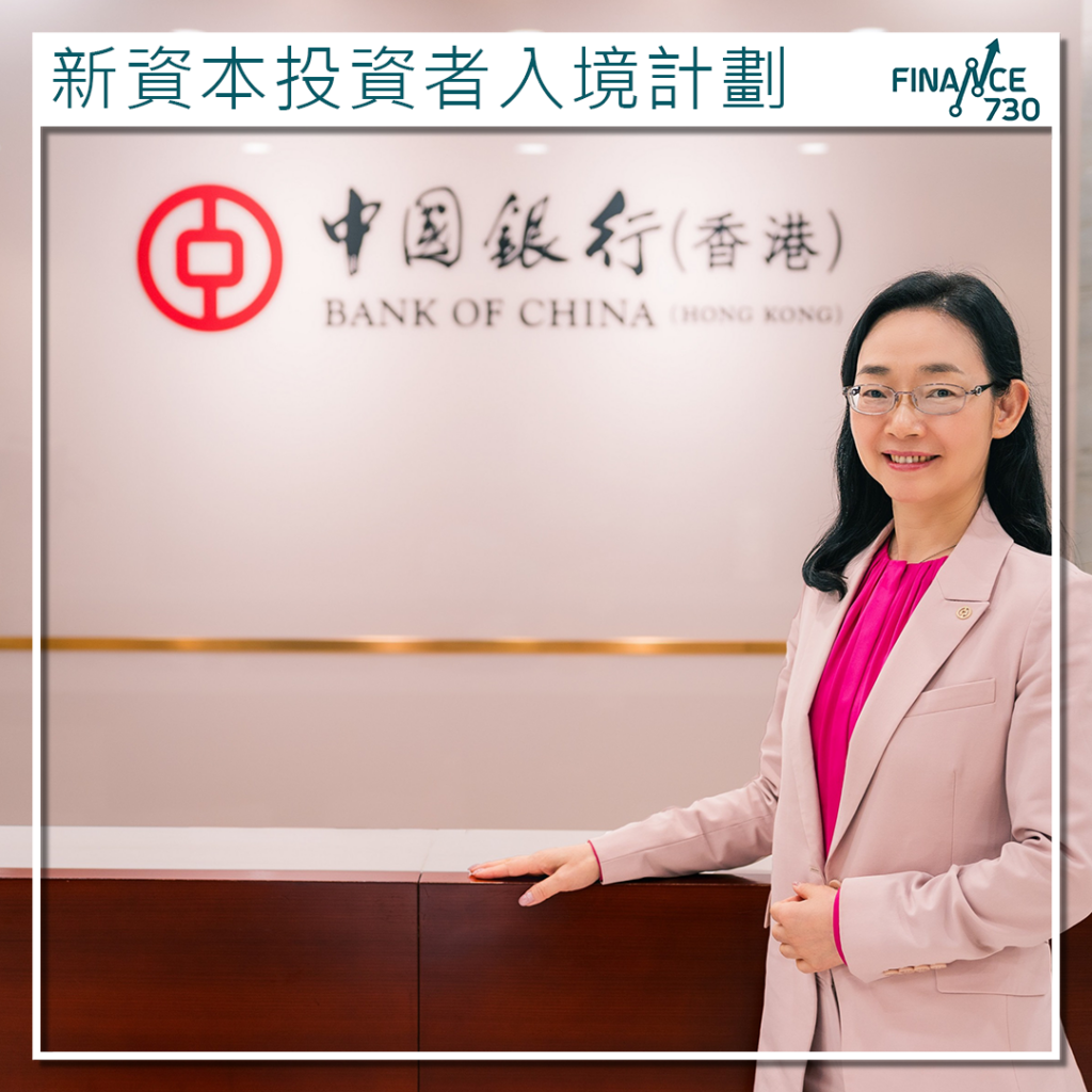 投資移民優惠｜中銀香港推出新資本投資者入境計劃綜合服務- Finance730