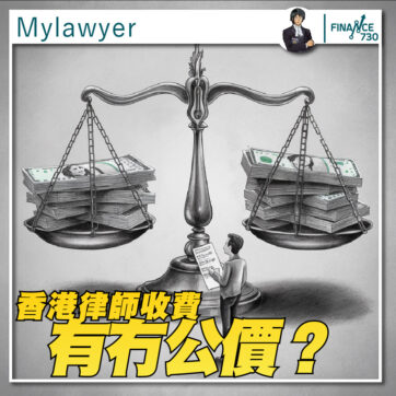 香港-律師-收費