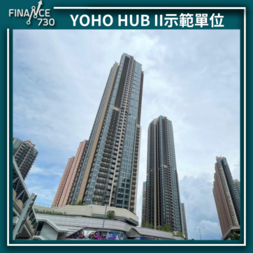 YOHO-HUB-ii-示範單位-示位