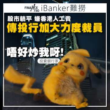 香港-投資銀行-ibanker-裁員-2024-01