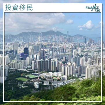 香港-投資移民-新資本投資者入境計劃
