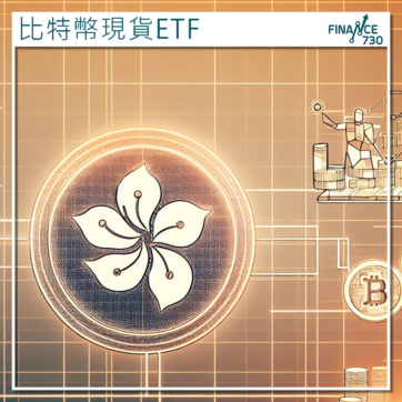 香港-比特幣-現貨-ETF