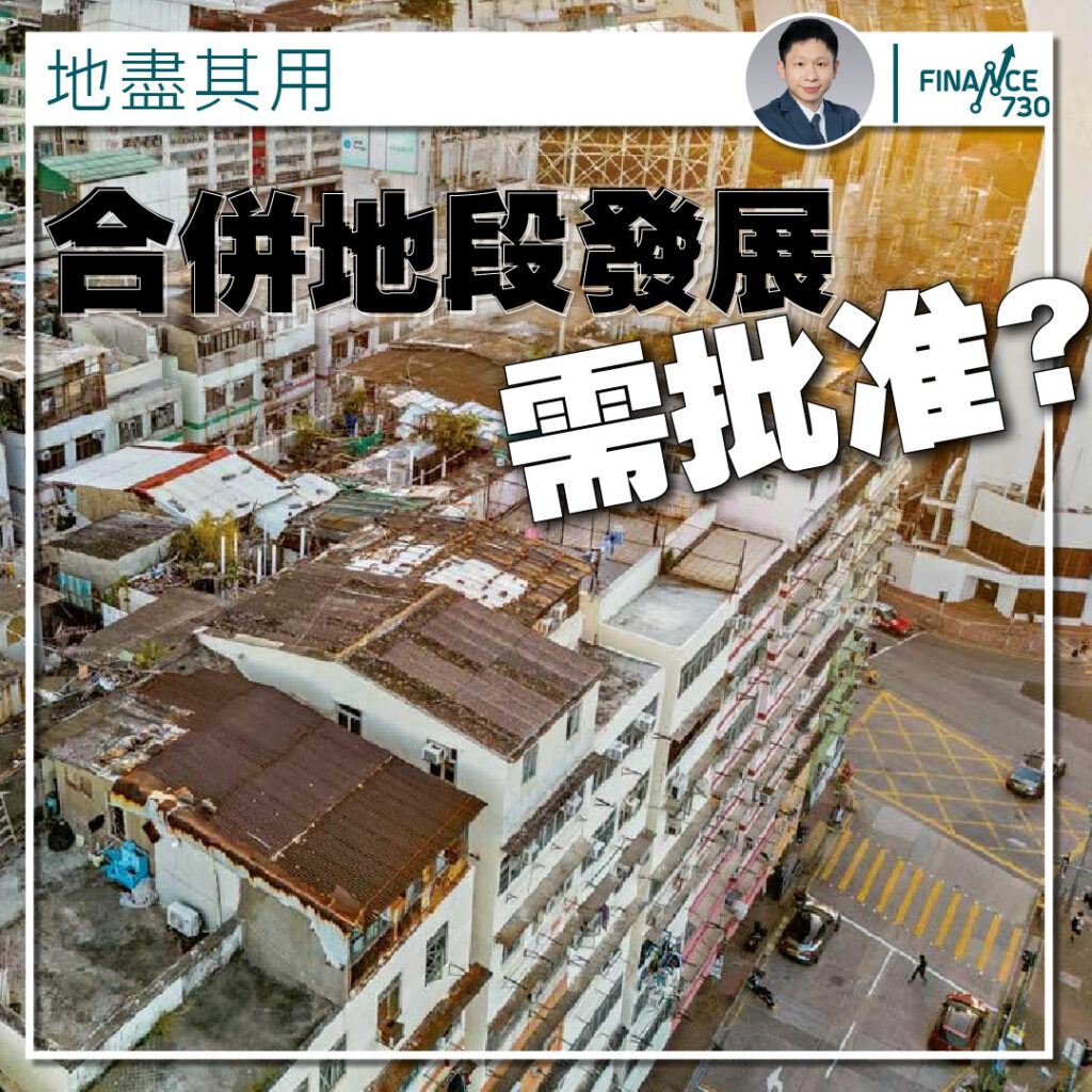 香港-地政總署-合併地段發展-測量師