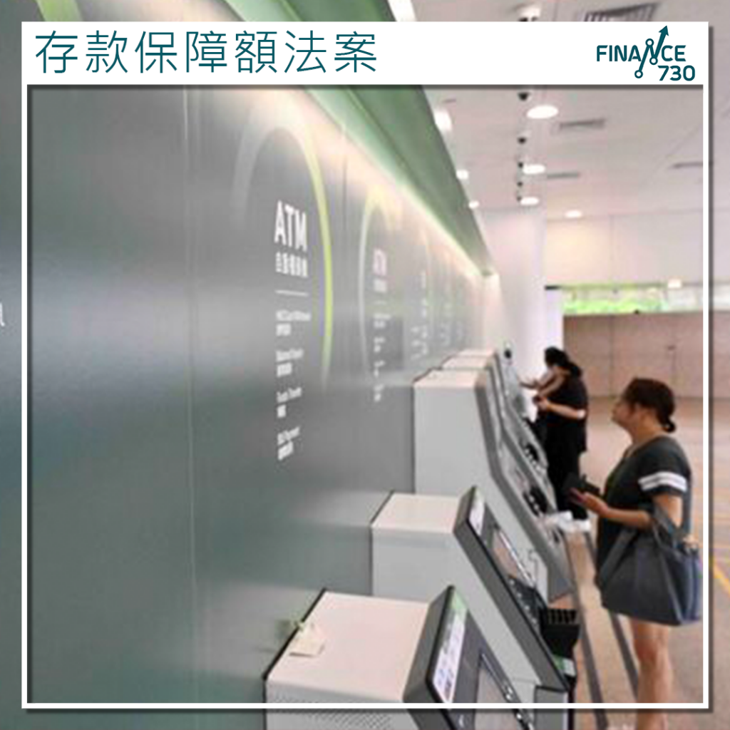 存款保障升至80萬｜提高存款保障額法案刊憲- Finance730