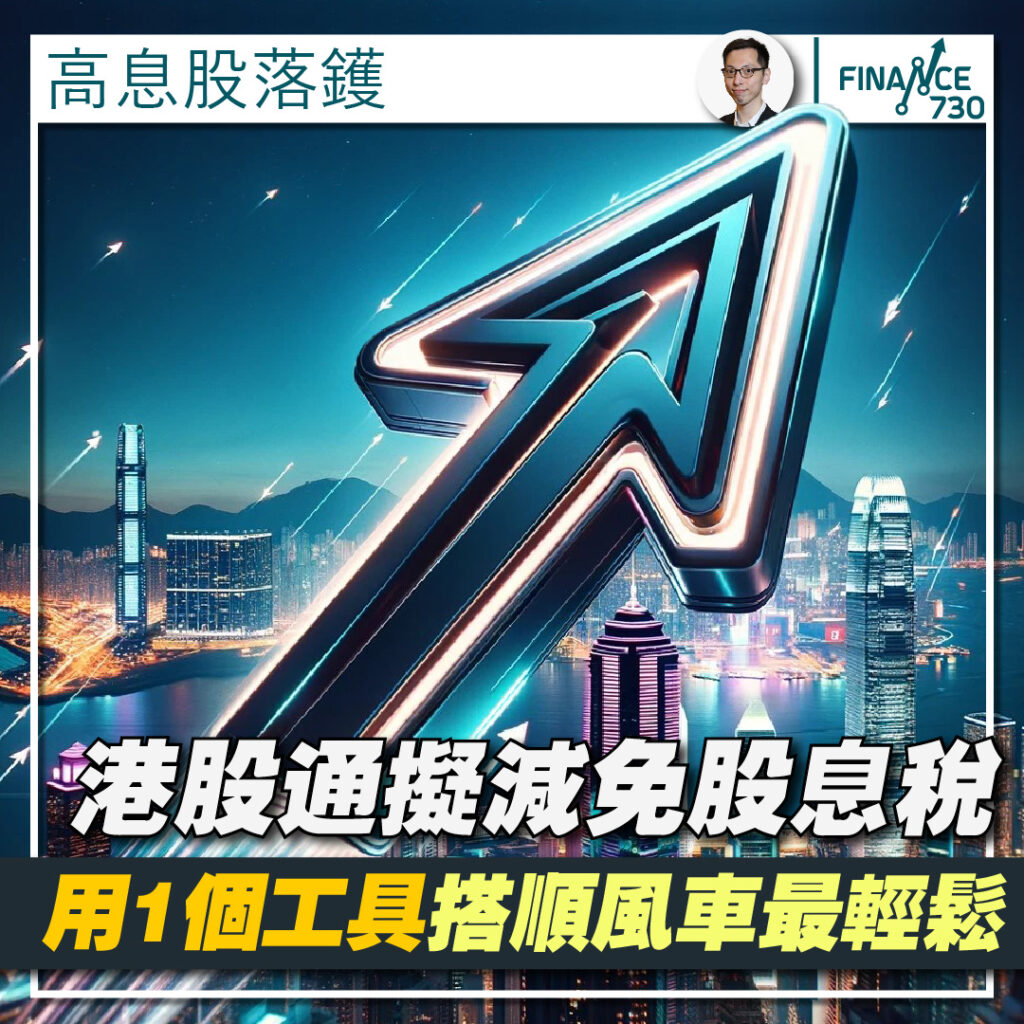 港股通擬減免股息稅刺激港股呢個投資工具搭順風車最輕鬆- Finance730