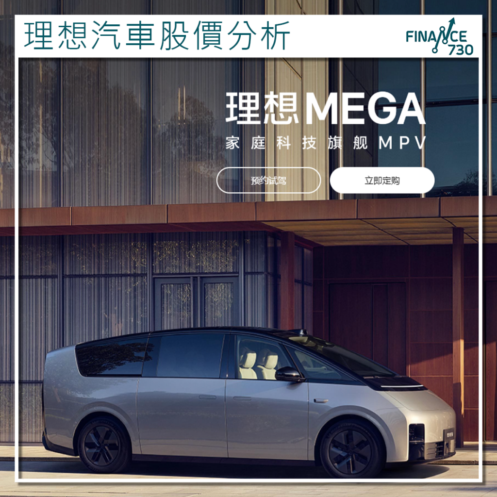電動車股｜晨星大削理想汽車(LI)股價公允值26%至37.5美元- Finance730